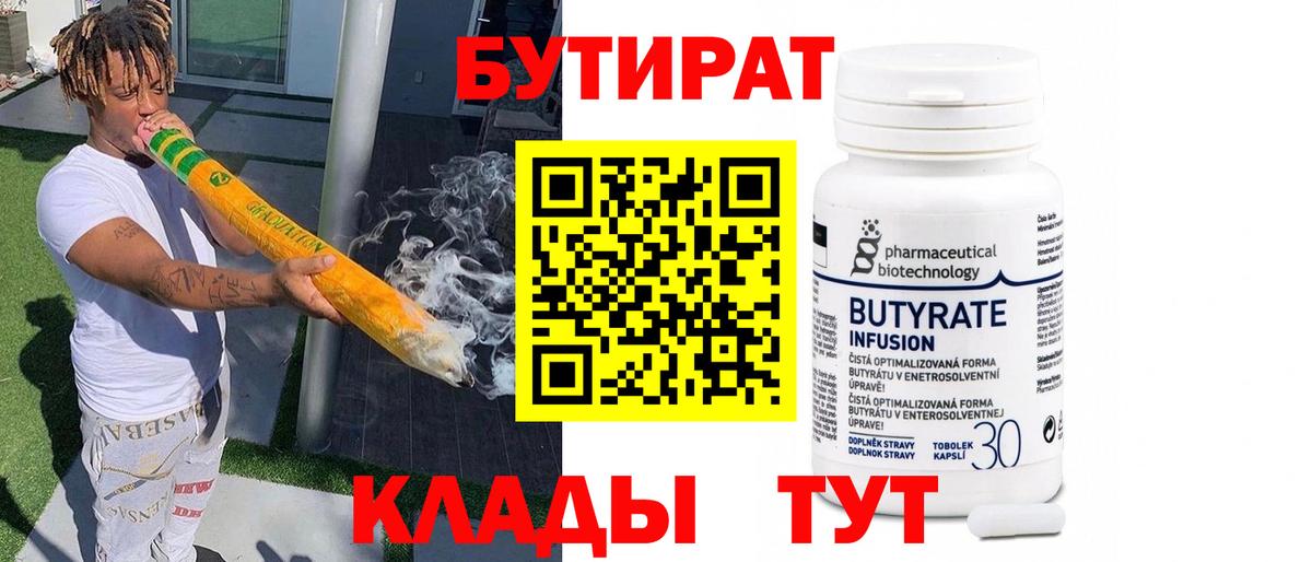 Бутират  Вход с VPN  Красноуфимск  БУТИРАТ бутандиол 