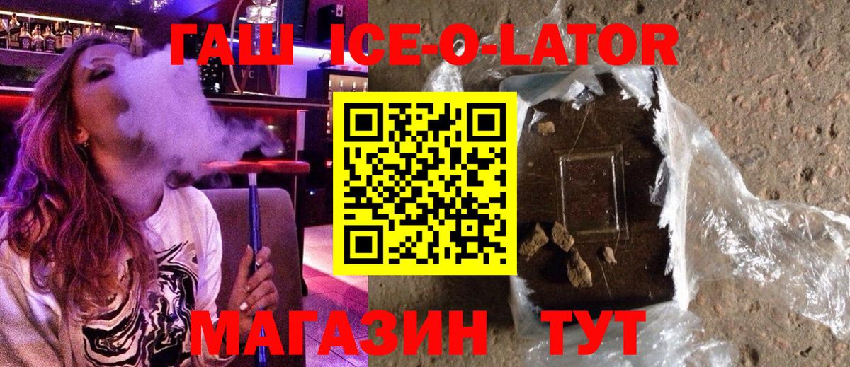ГАШИШ ice o lator Красноуфимск
